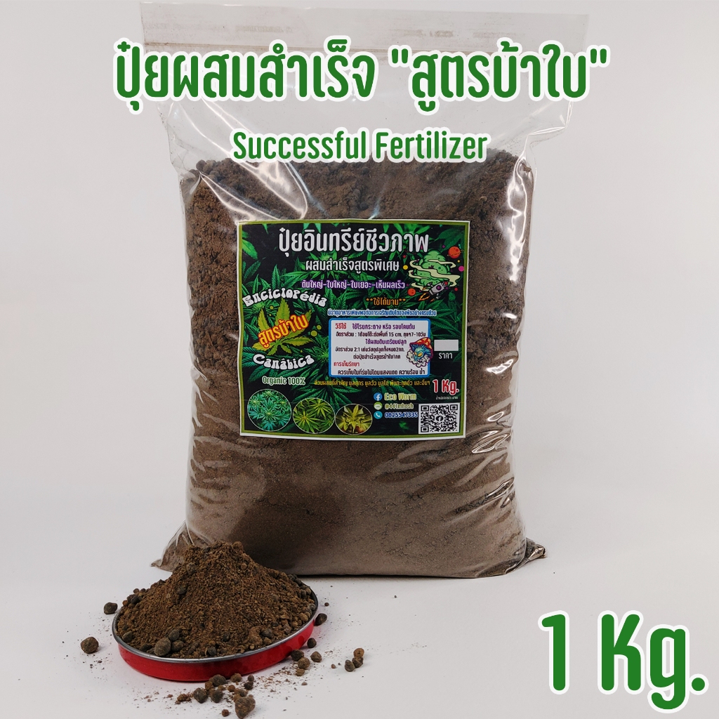 ปุ๋ยอินทรีย์ บ้าใบ/อินทรีย์ชีวภาพ ผสมสำเร็จ (supermix over leaf)  #ผัก #ต้นใหญ่ #ใบใหญ่ #ใบเยอะ