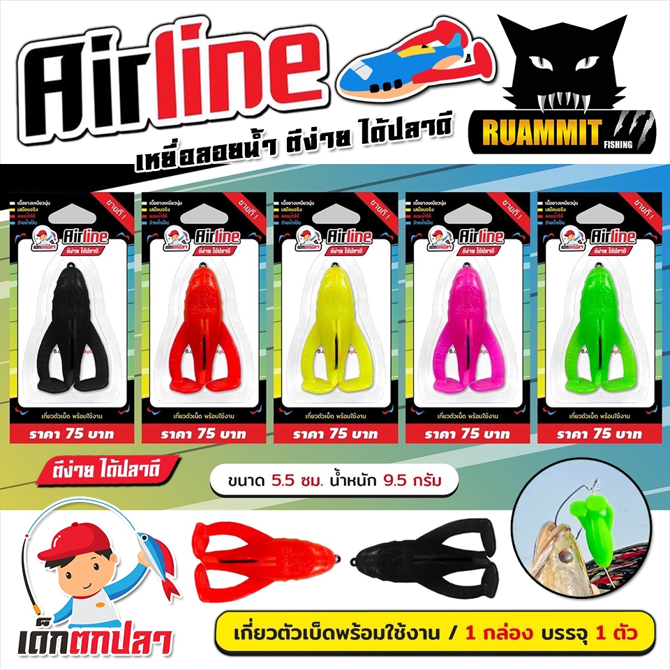 เหยื่อตกปลา AIRLINE เครื่องบิน (แพ็คเดี่ยว) เด็กตกปลา by คันไม้คันมือ (เกี่ยวตัวเบ็ดพร้อมใช้งาน)