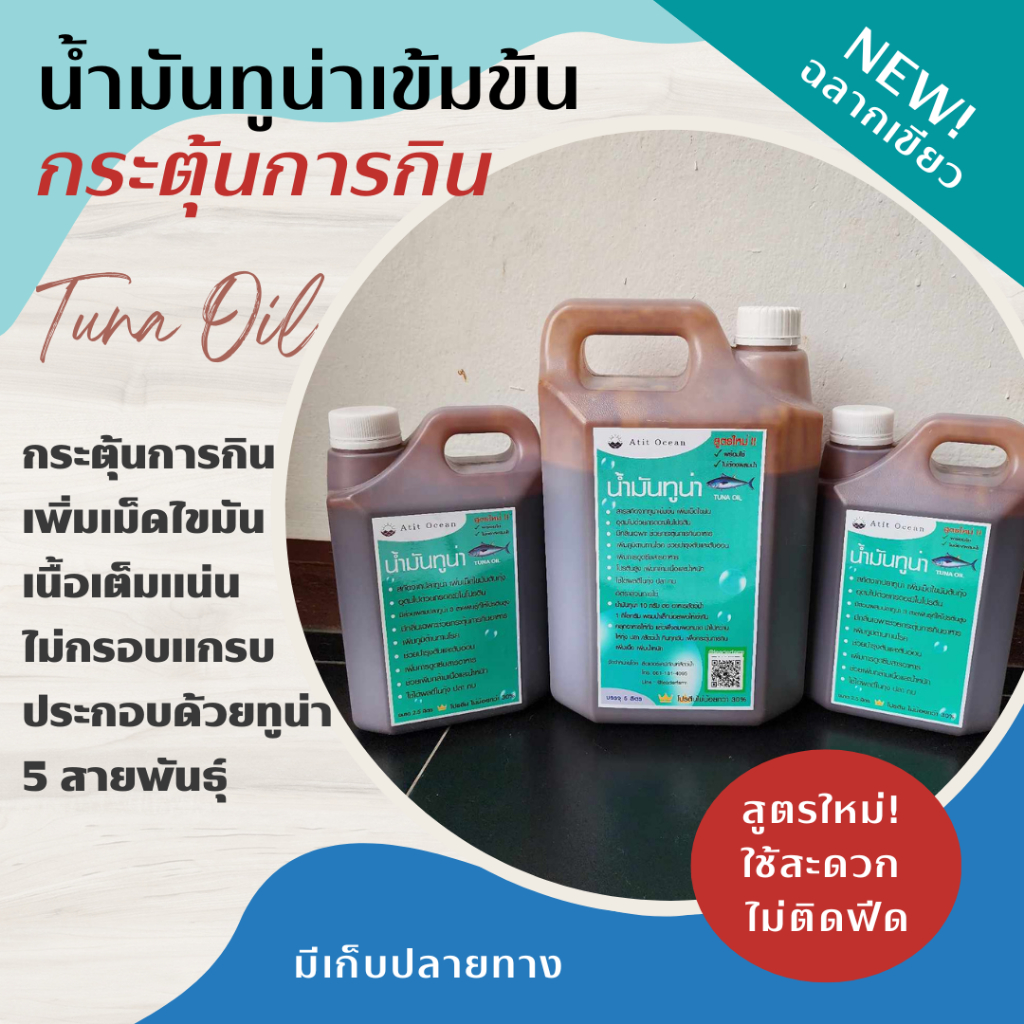 น้ำมันปลาทูน่า คลุกอาหารกระตุ้นการกิน สำหรับกุ้งปลา สูตรใหม่ ฉลากเขียว ไม่ต้องผสมน้ำ คลุกอาหารได้เลย