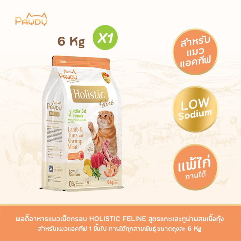 Pawdy อาหารแมวเกรดพรีเมียม Holistic สำหรับแมวโต อายุ 1-6 ปี สูตรเนื้อแกะและทูน่าผสมเนื้อกุ้ง ขนาด 6 กก.