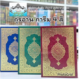 อัลกุรอาน/กุรอ่าน การีม 4 สี A5 ขายปลีก/ส่ง