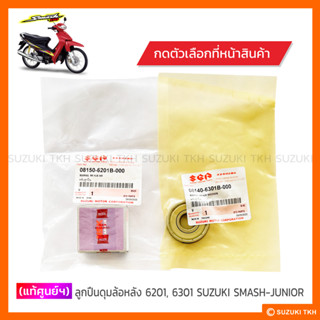 [แท้ศูนย์ฯ] ตลับลูกปืนดุมล้อหลัง 6201, 6301 SUZUKI SMASH-JUN…