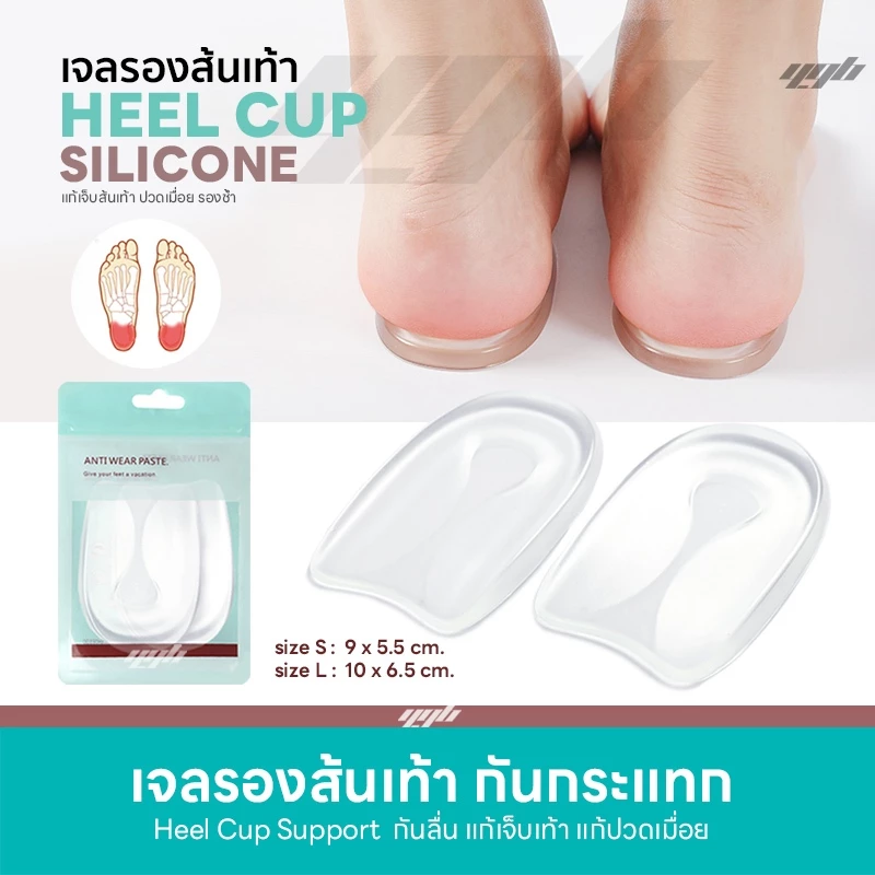 YGB เจลรองส้นเท้า (1คู่) Heel Cup Gel เจลถนอมส้นเท้า เจลรักษารองช้ำ แก้เจ็บส้นเท้า