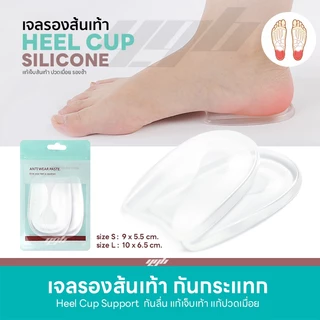 YGB เจลรองส้นเท้า (1คู่) Heel Cup Gel เจลถนอมส้นเท้า เจลรักษารองช้ำ แก้เจ็บส้นเท้า