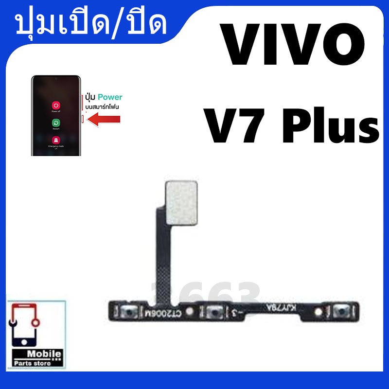 ON OFF VIVO V7Plus/V7+ อะไหล่แพรสวิตช์ ปิดเปิด Power on-off (ได้1ชิ้นค่ะ) อะไหล่มือถือ คุณภาพดี V7 Plus