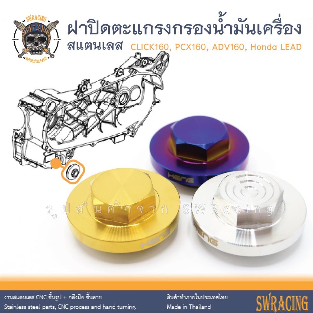 ฝาปิดตะแกรงกรองน้ำมันเครื่อง หัวเหลี่ยม CNC กลึงมือ Click160 PCX160 ADV160 GIORNO Honda LEAD ราคาต่อ 1ชิ้น

<p>“><center></p>
<h4></h4>
<p><p><font color=