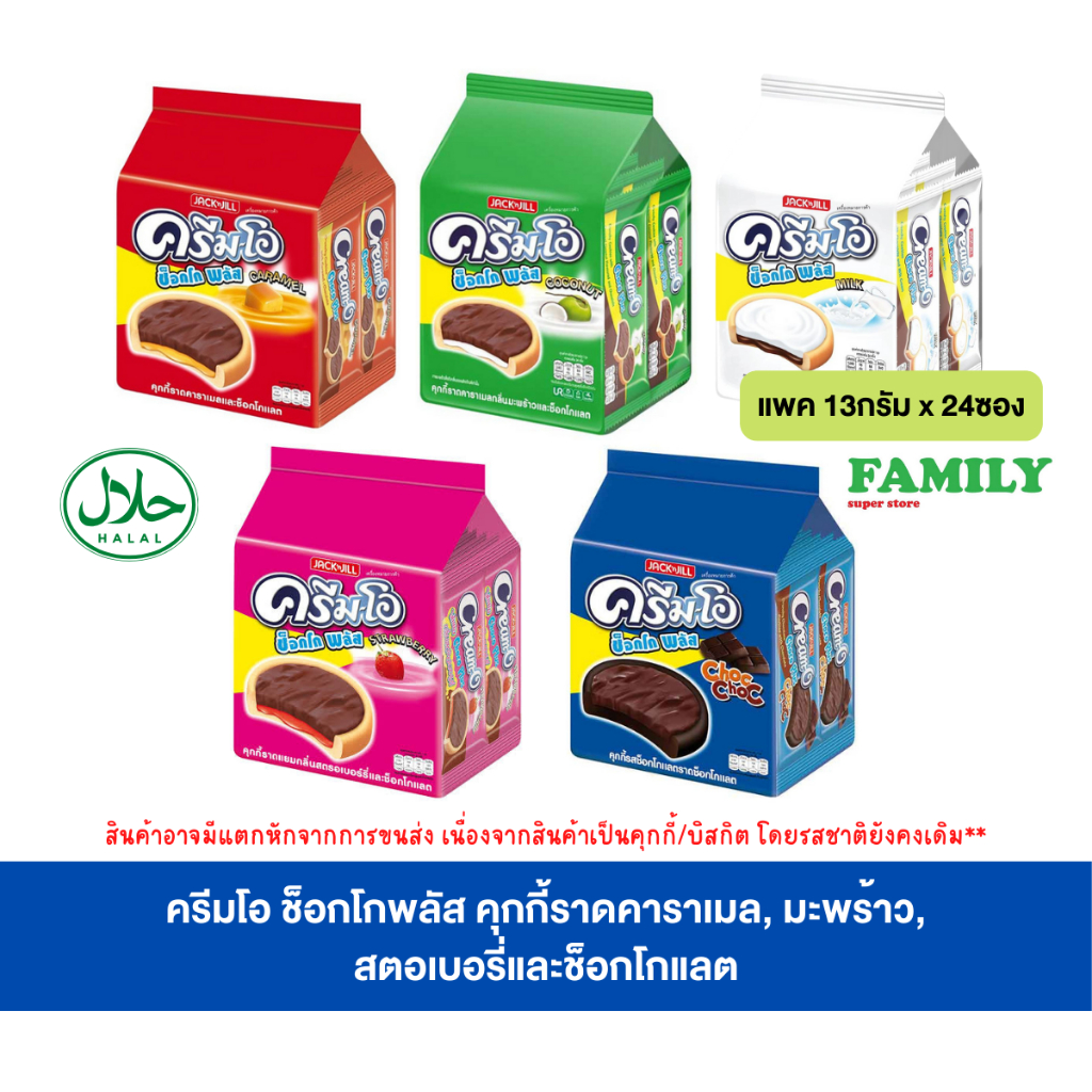 ครีมโอ ช็อกโกพลัส คุกกี้ราดคาราเมล, มะพร้าว, สตอเบอรี่และช็อกโกแลต ขนาด 13ก.x24ซอง [ขนม]