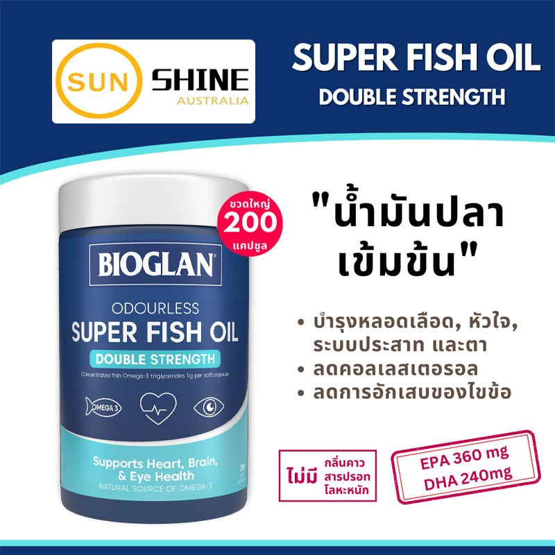 Bioglan Super FISH OIL น้ำมันปลาเข้มข้น2เท่า 1000mg สูตรไม่มีกลิ่นคาว 200เม็ด จากออสเตรเลีย