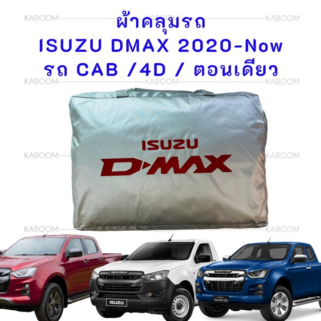ผ้าคลุมรถ ISUZU DMAX 2020-Now ผ้า Silver coat สำหรับรถ CAB / 4 D / ตอนเดียว 10-5063