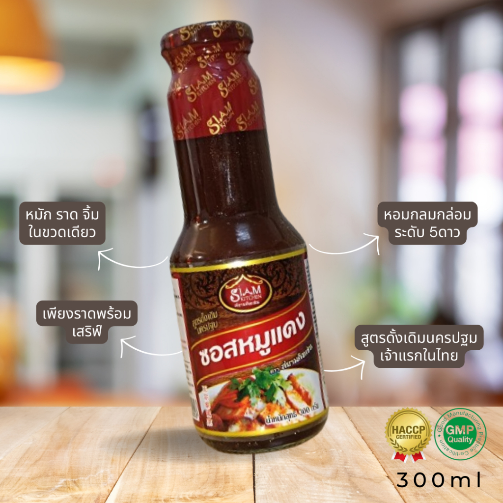 ซอสหมูแดง อันดับ1 เจ้าแรกสูตรดั้งเดิมนครปฐม เพียงราดพร้อมเสิร์ฟ 300ml ราดได้ 4-5จาน อร่อยหอมกลมกล่อม