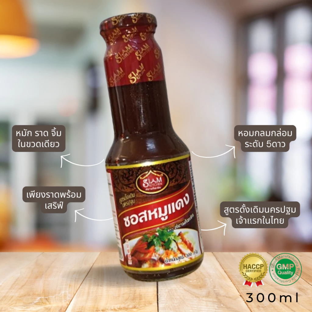 ซอสหมูแดง อันดับ1 เจ้าแรกสูตรดั้งเดิมนครปฐม เพียงราดพร้อมเสิร์ฟ 300ml ราดได้ 4-5จาน อร่อยหอมกลมกล่อม