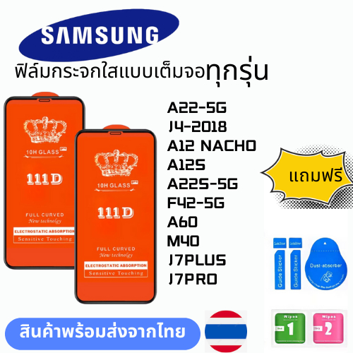 ฟิล์มกระจกใสแบบเต็มจอ  ทุกรุ่น samsung A22-5G J4-2018 A12 NACHO A12S A22S-5G F42-5G A60 M40 J7PLUS J