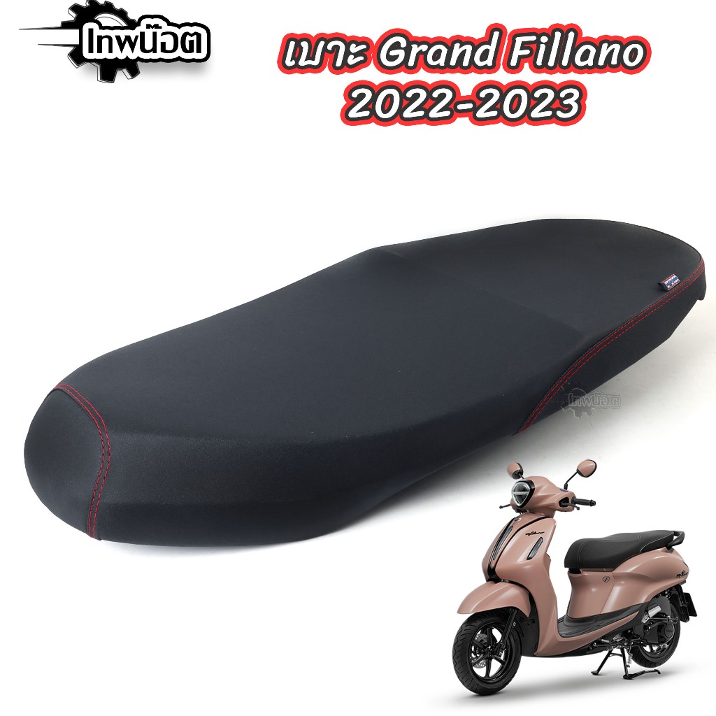 เบาะทรงกลาง รุ่น GRAND FILANO ปี 2023 (แกรนฟีลาโน่)