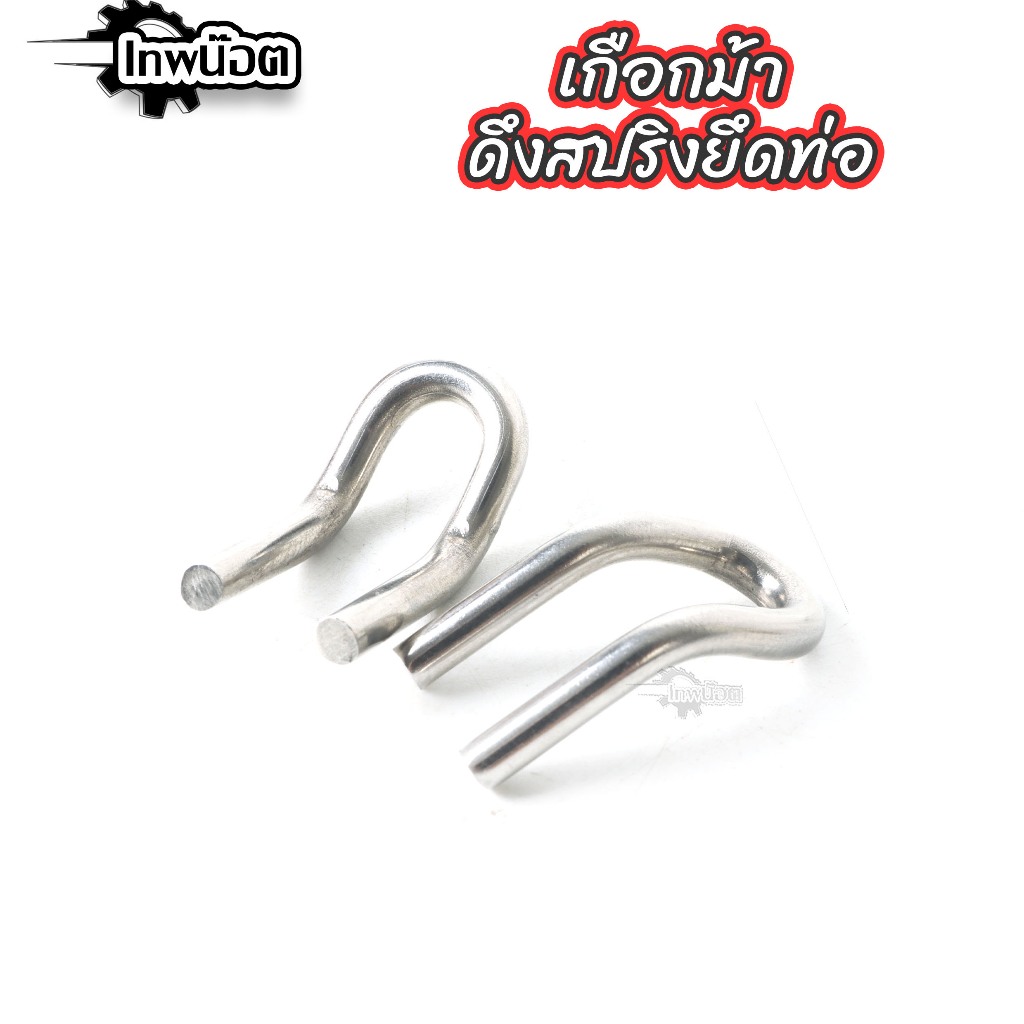 หูเกี่ยวสปริงปลายท่อ เกือกม้าที่ยึดคอท่อ ราคาต่อ 1คู่