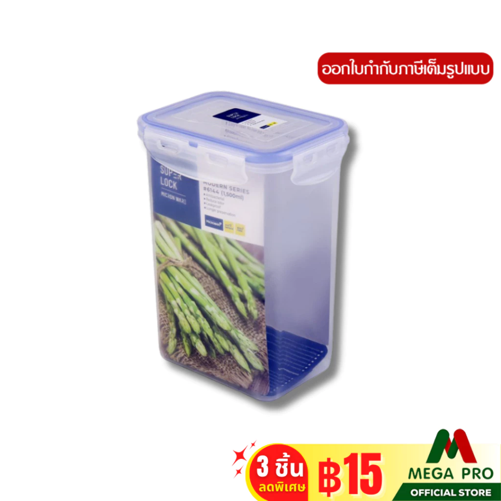 Megapro - Super Lock กล่องใส่อาหาร รุ่น 6144 ความจุ 1500 มล. ปราศจากสารก่อมะเร็ง (BPA Free)