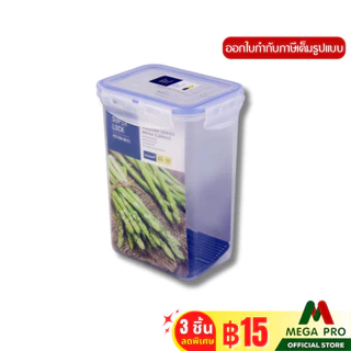 Megapro - Super Lock กล่องใส่อาหาร รุ่น 6144 ความจุ 1500 มล. ปราศจากสารก่อมะเร็ง (BPA Free)