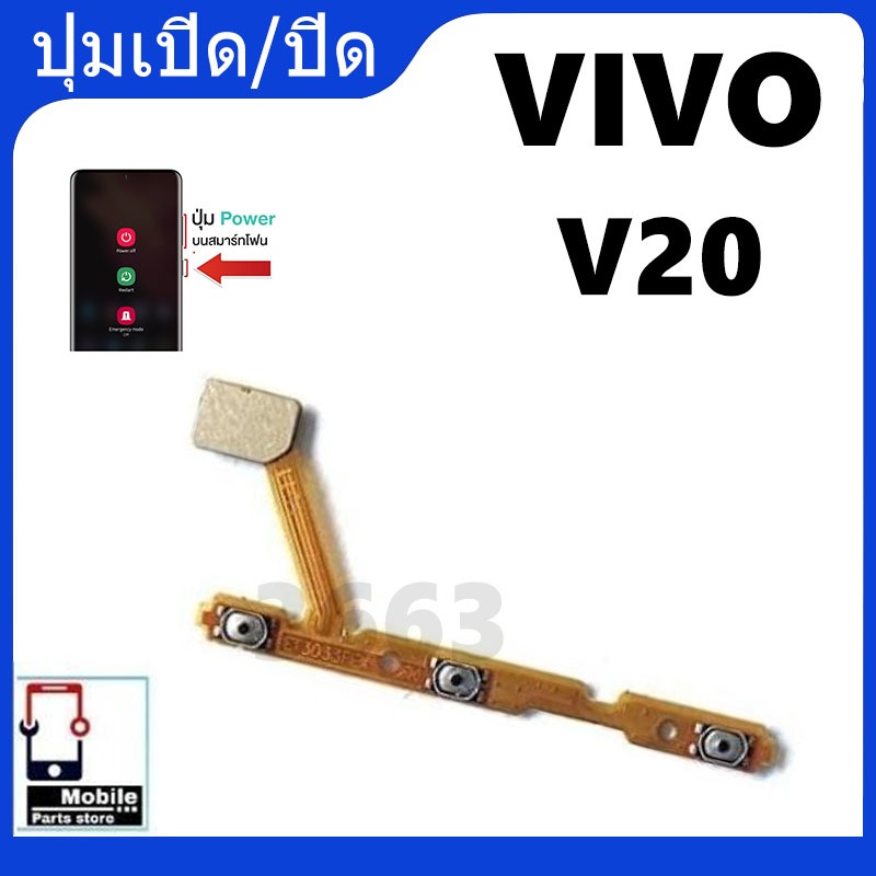 ON OFF power VIVO V20 อะไหล่แพรสวิตช์ Power on-off แพรปิดเปิดเครื่องพร้อมเพิ่ม-ลดเสียง(ได้1ชิ้น)