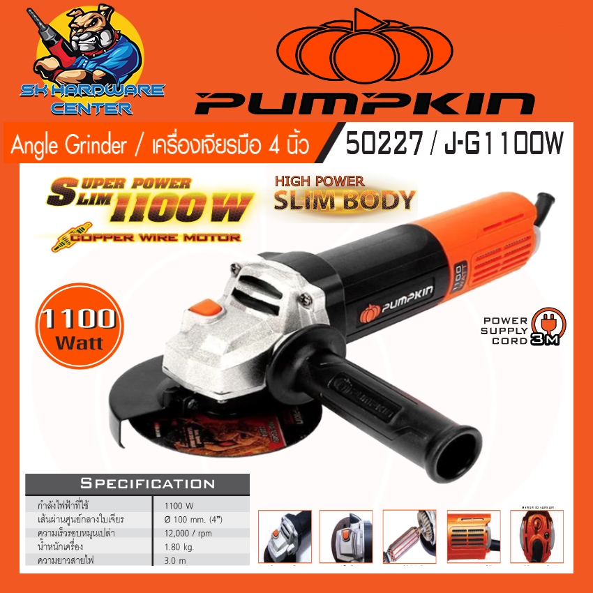 เครื่องเจียร์ไฟฟ้า ขนาดใบที่ใช้ 4นิ้ว กำลัง 1100วัตต์ ยี่ห้อ PUMPKIN รุ่น 50227 / J-G1100W