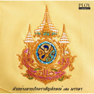 เสื้อเหลืองปักตรา 72 พรรษา ✅พร้อมส่ง✅ 💥มีปลายทาง💥