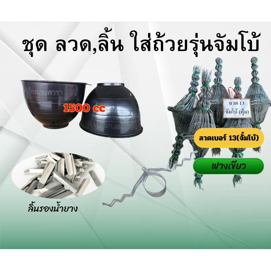 ชุดถ้วยยางพาราครบชุด (ขนาด 1.5 ลิตร) (ถ้วยยาง+ลวดยาง13 +ลิ้นยาง2.7นิ้ว) 50 ชุด