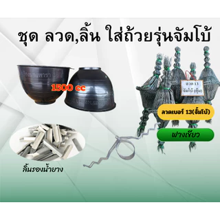ชุดถ้วยยางพาราครบชุด (ขนาด 1.5 ลิตร) (ถ้วยยาง+ลวดยาง13 +ลิ้นยาง2.7นิ้ว) 50 ชุด