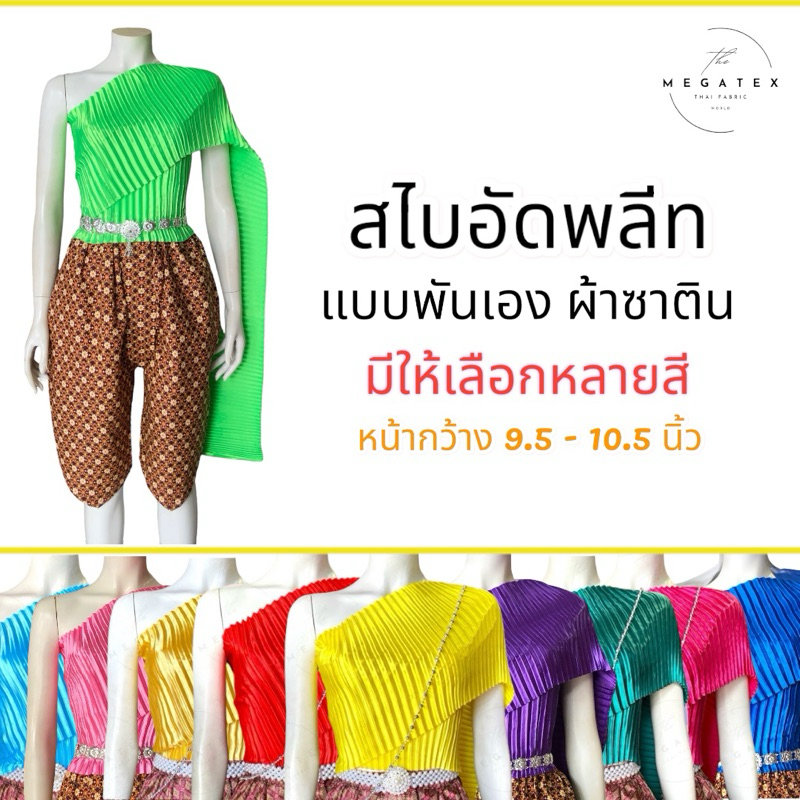 สไบอัดพลีท แบบพันเอง ผ้าซาติน จีบเล็ก มีให้เลือกหลายสี T0004