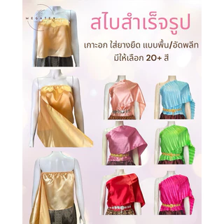 สไบสำเร็จรูปแบบเกาะอก ใส่ยางยืดใช้งานง่าย แบบพื้น ผู้ใหญ่ ผ้าซาติน T0002