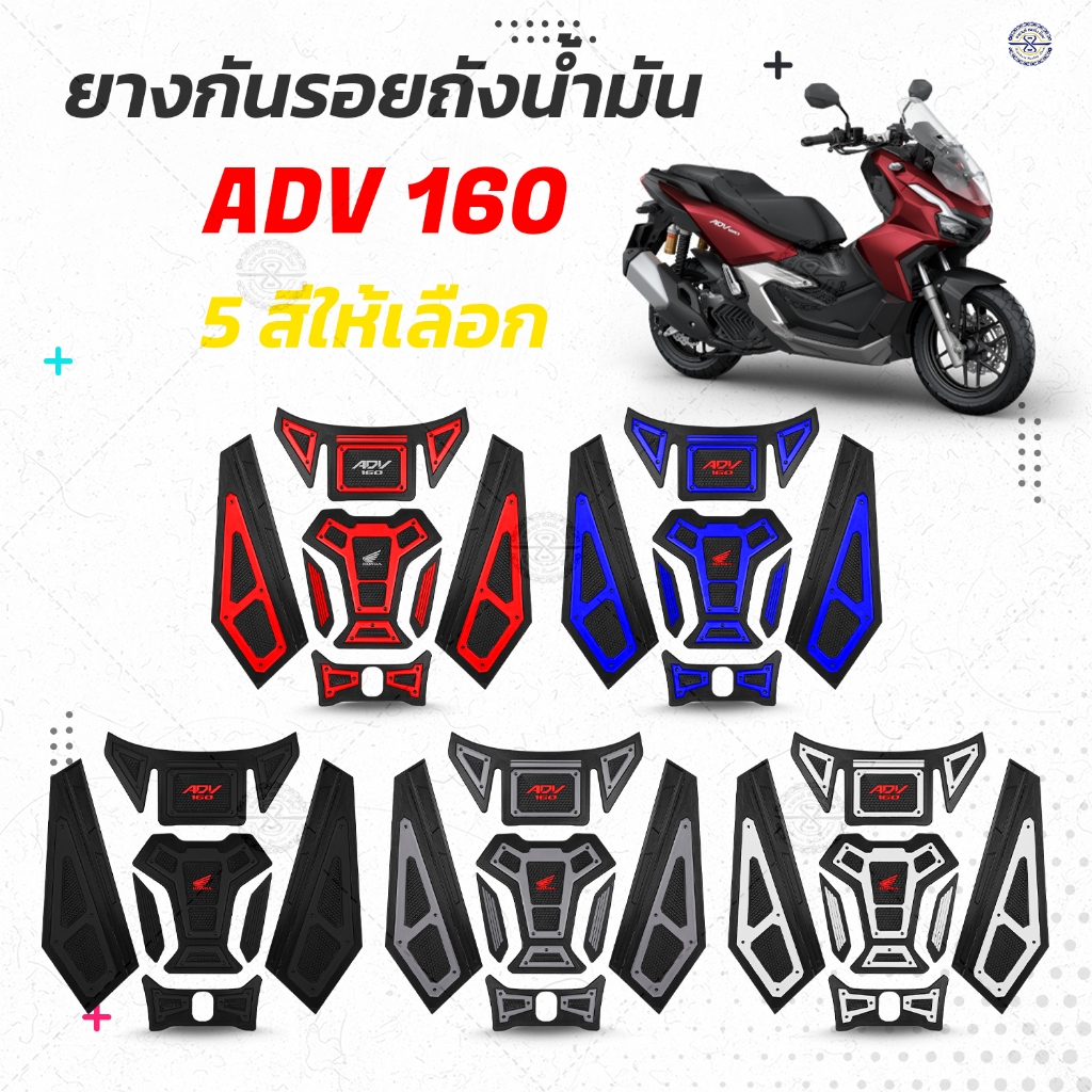 ยางกันรอย ถังน้ำมัน ADV160 สติ๊กเกอร์ กาว3M มีให้เลือก หลายสี ยกชุด