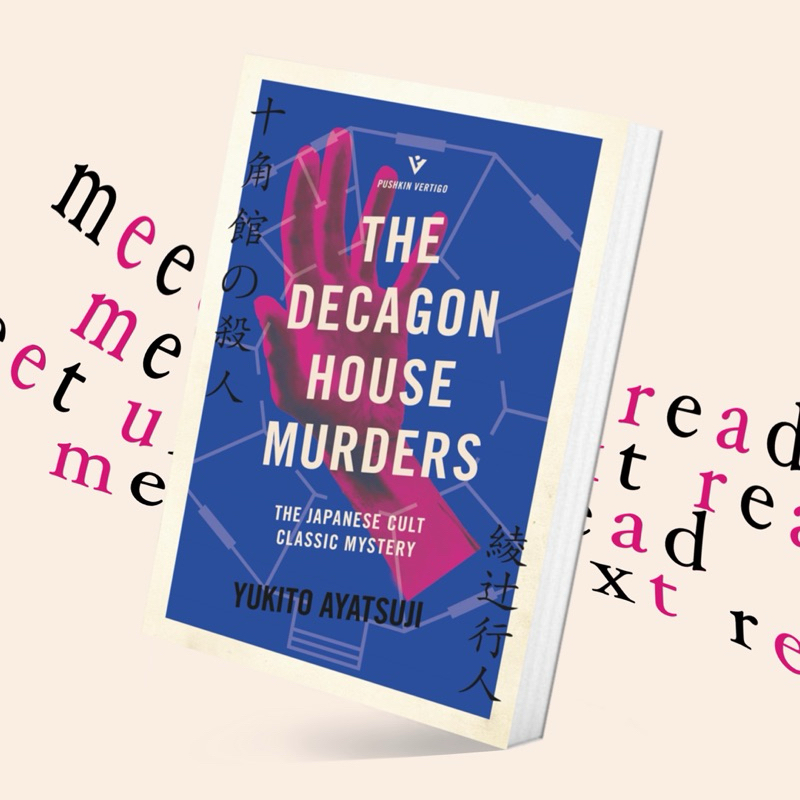 The Decagon House Murders / คดีฆาตกรรมบ้านสิบเหลี่ยม by Yukito Ayatsuji (หนังสือภาษาอังกฤษ)