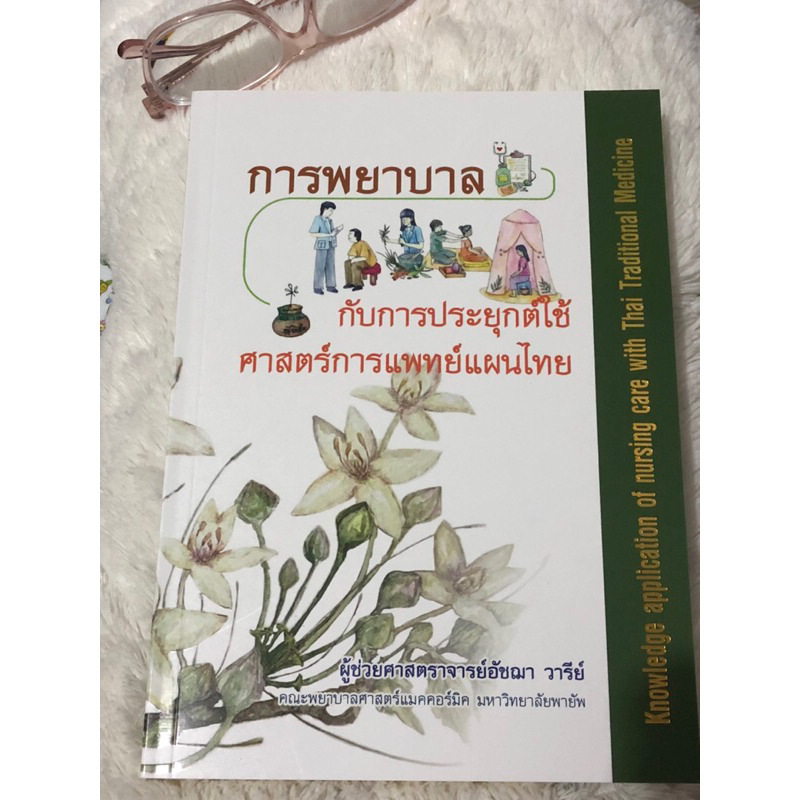 หนังสือ การพยาบาลกับการประยุกต์ใช้ศาสตร์การแพทย์แผนไทย
