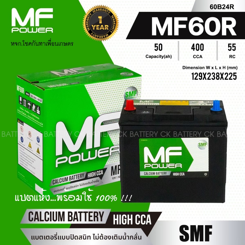 แบตเตอรี่รถยนต์ MF POWER รุ่น MF60R (60B24R) แบตแห้ง 100%