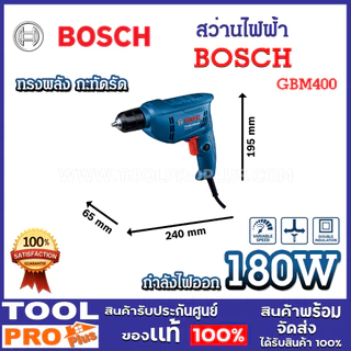 BOSCH สว่านไฟฟ้า 3 หุน GBM 400 400 W เจาะไม้ เหล็ก น้ำหนักเบา ของแท้ (06011C10K0)