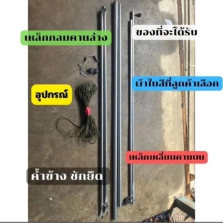 กันสาดชักรอก 3เมตร เหล็กพร้อมขาค้ำ ผ้าใยแก้วหนา 0.4