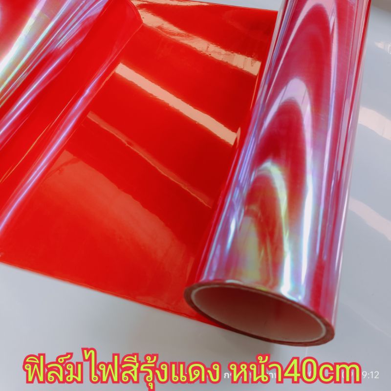 สติ๊กเกอร์ฟิล์มติดไฟ สีรุ้งแดง หน้ากว้าง 40cm ฟิล์ม3ชั้น ลอกหน้า_หลัง ขนาด 40cm x 100cm