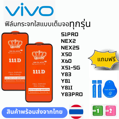 ฟิล์มกระจกใสแบบเต็มจอ  ทุกรุ่น vivo S1PRO NEX2 NEX2S X50 X60 X51-5G Y83 Y81 Y81I Y83PRO