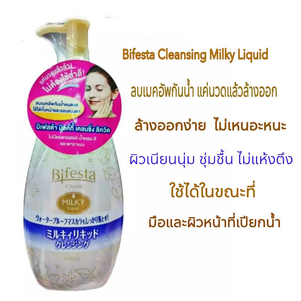 มิลค์กี้เคลนซิ่ง ไม่ง้อสำลี ไม่มีแอลกอฮอล์ พาราเบน น้ำหอม  ลบเมคอัพ รอบดวงตา ไม่แห้งตึง BIFESTA Clea