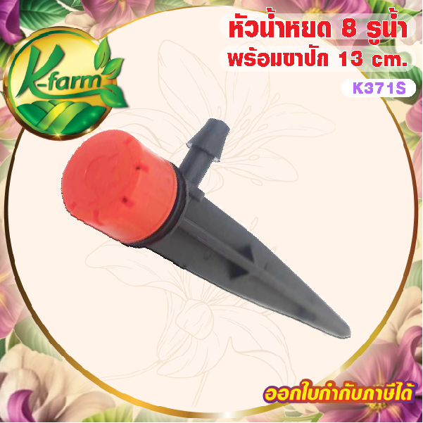 ( 20 อัน ) หัวน้ำหยด แบบปรับได้ 8 รู พร้อมขาปักสูง 13 เซนติเมตร ใช้กับสายไมโคร ขนาด 5/7 มิล ขาปักน้ำหยด ระบบน้ำ K FARM