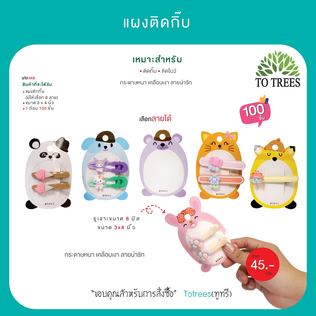 Totrees แผงติดกิ๊บตัวกลมลายน่ารัก แป้นกระดาษติดกิ๊บ จำนวน 100 ชิ้น รหัสAK8
