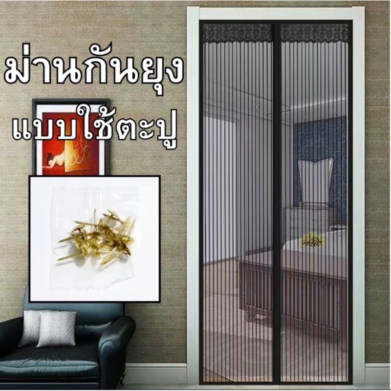 ม่านกันยุงแบบใช้ตะปู