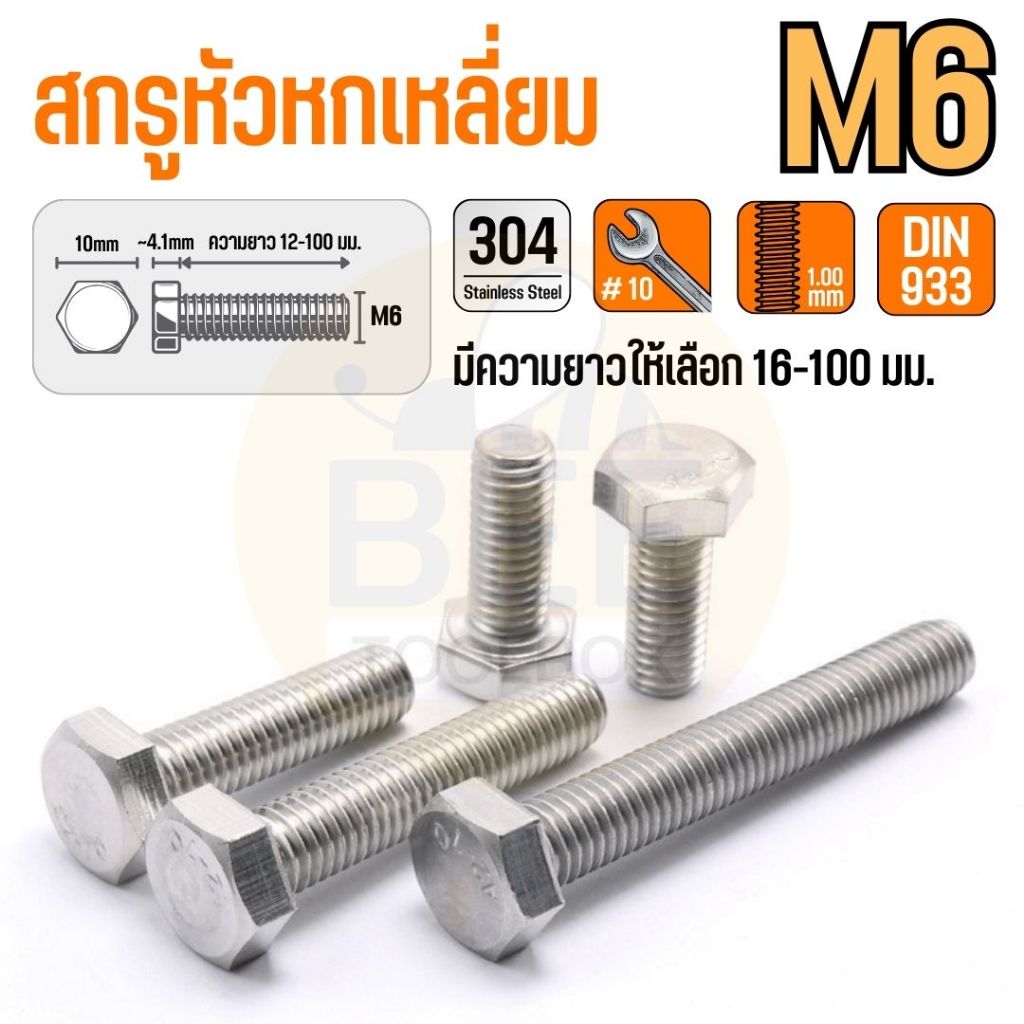 น็อตสกรูหัวหกเหลี่ยม M6 น็อตตัวผู้ สกรูสแตนเลส 304 เกลียว 1มม. Hexagon Head Screws มาตรฐาน DIN933 มีความยาวให้เลือกหลายข