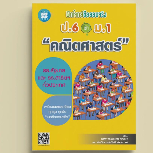 ฝึกโจทย์ข้อสอบจริง ป.6 เข้า ม.1 วิชาคณิตศาสตร์ // New Teacher group : 9786162583216