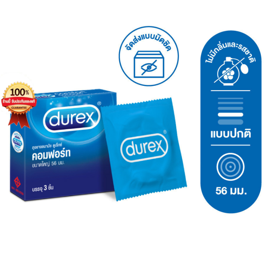 Durex ดูเร็กซ์ คอมฟอร์ท ถุงยางผิวเรียบ ขนาด 56 มม. (1กล่อง/3ชิ้น) Durex Comfort