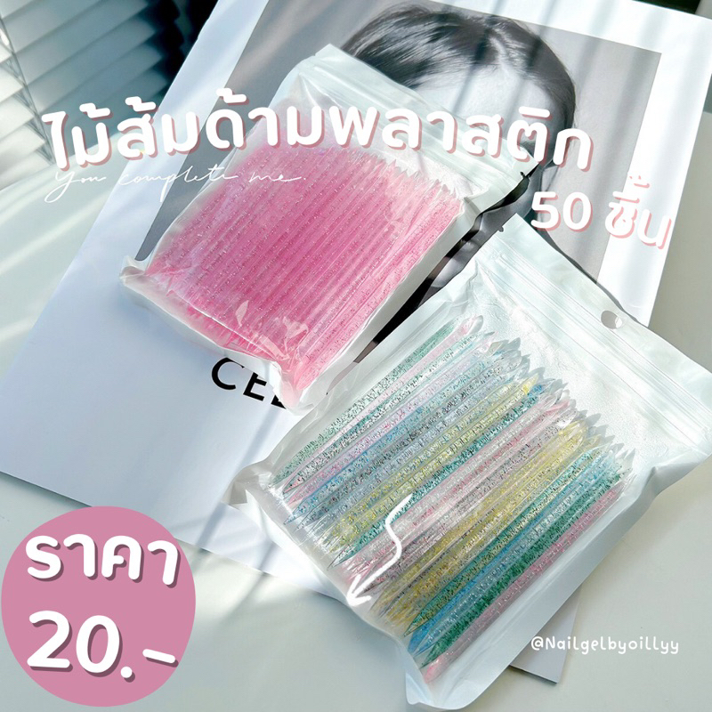 ไม้ส้มด้ามพลาสติก❤️พร้อมส่ง❤️50ชิ้น มีให้เลือก2สี ไม้ส้อมดันหนัง
