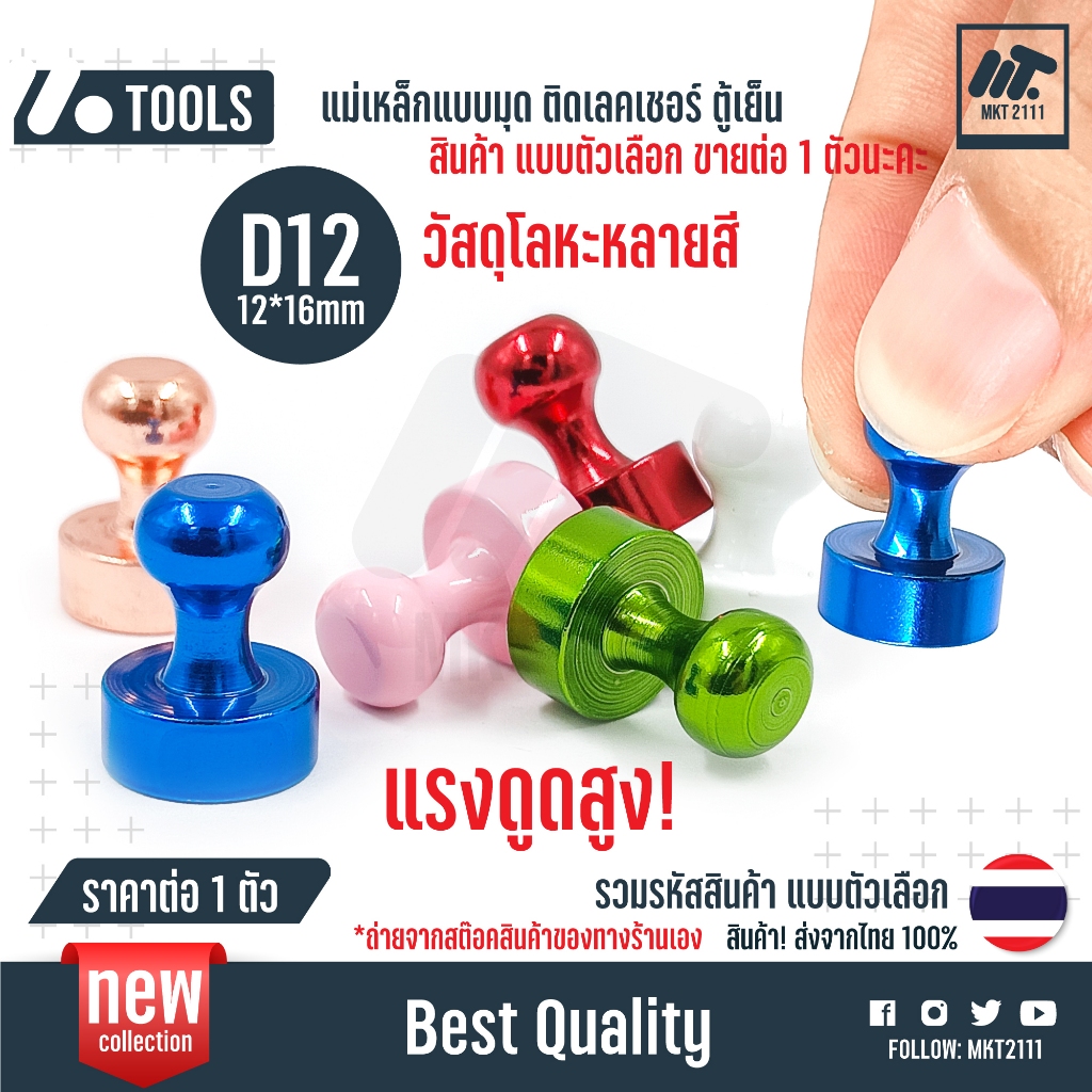 ขายต่อ 1 ตัว / หมุด 12mm แม่เหล็ก แรงสูง วัสดุโลหะ อเนกประสงค์ ติดเลคเชอร์ แผนงาน ตู้เย็น แบบหมุด