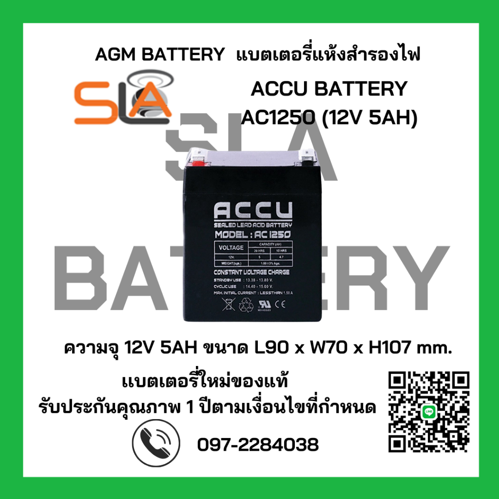 ACCU BATTERY รุ่น AC1250 12V 5AH สามารถใช้ได้กับเครื่องสำรองไฟทุกรุ่น สินค้าใหม่ รับประกัน 1 ปี