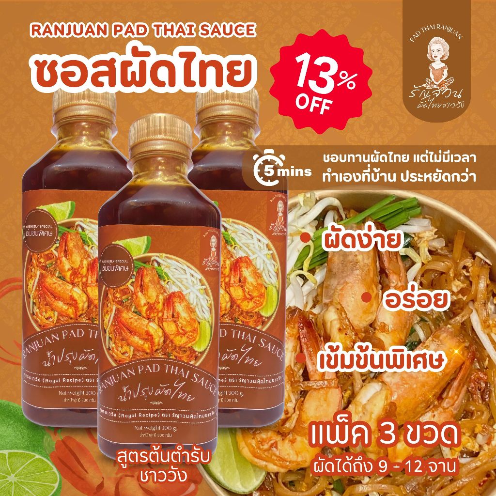 (3 ขวด) รัญจวนผัดไทยชาววัง ซอสผัดไทย น้ำปรุงผัดไทยสำเร็จรูป สูตรต้นตำรับชาววัง เข้มข้นพิเศษ ผัดง่าย อร่อยกลมกล่อม
