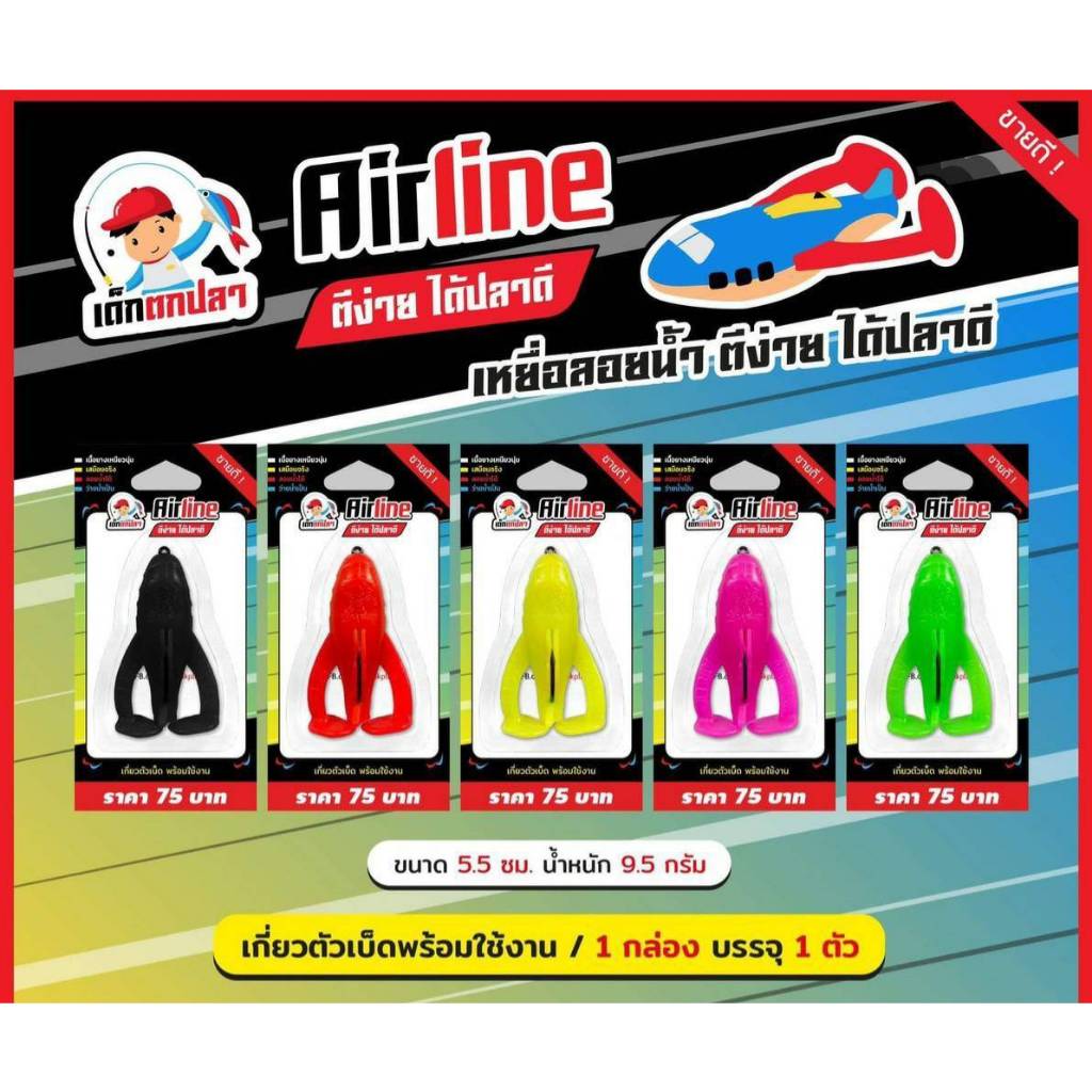 เหยื่อยาง แอร์ไลน์ Airline เกี่ยวตัวเบ็ดพร้อมใช้งาน (1กล่อง บรรจุ 1 ตัว) ใหม่ล่าสุด