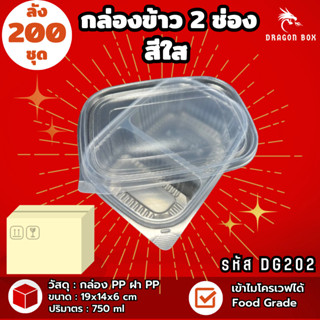 (ลัง200ชุด)กล่องข้าวพลาสติก 2 ช่อง ขนาด 750 ml กล่องข้าว สีใ…
