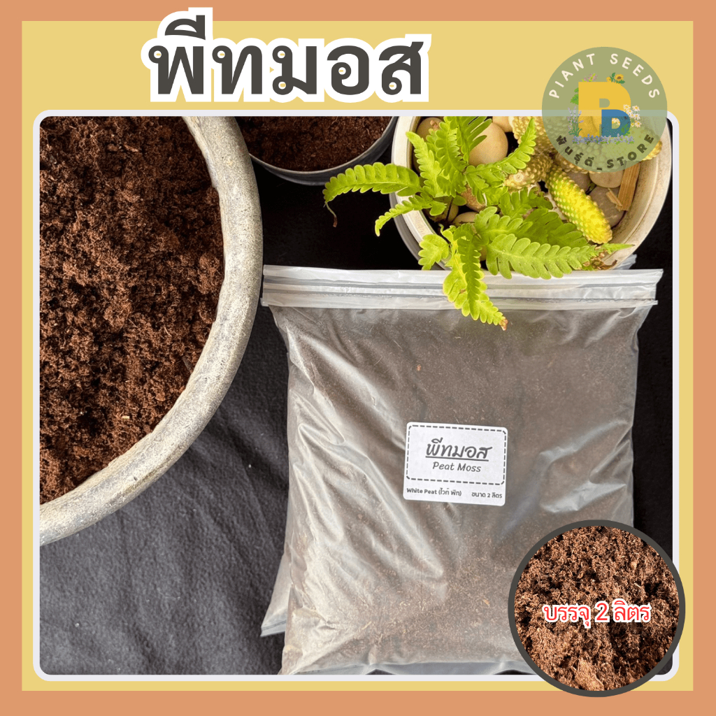 พีทมอส (Peat Moss) ดินเพาะกล้า ดินเพาะเมล็ดพันธุ์พืช ไวท์พีทมอส แบล็คพีทมอส แบ่งขาย 2 ลิตร