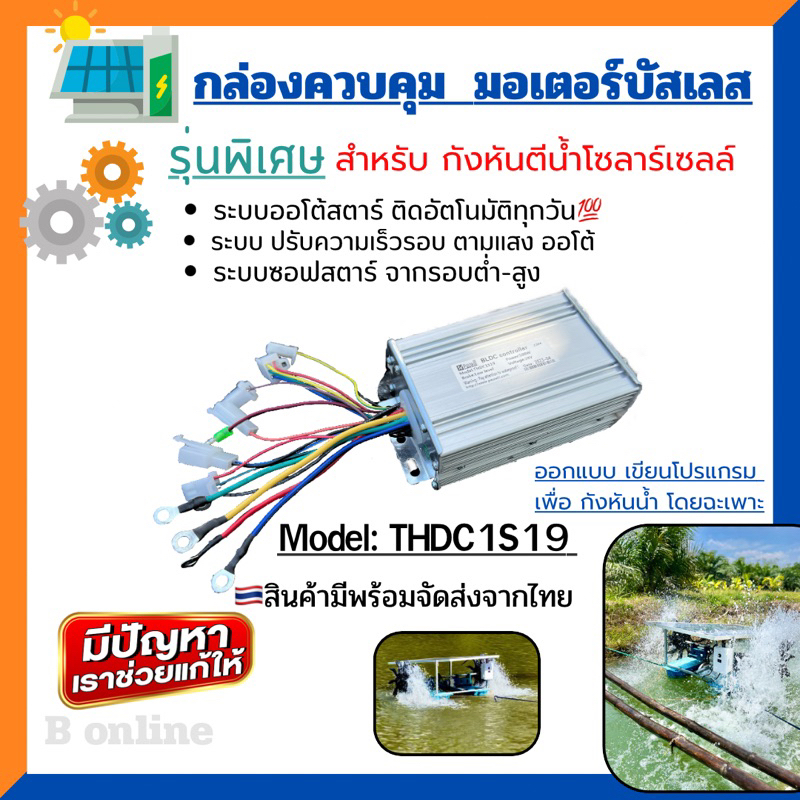 กล่องควบคุมมอเตอร์บัสเลส สำหรับกังหันตีน้ำโซล่าเซลล์ กล่องคอลโทรล กังหันตีน้ำ🔰ออกแบบเขียนโปรแกรมโดยฉะเพาะ